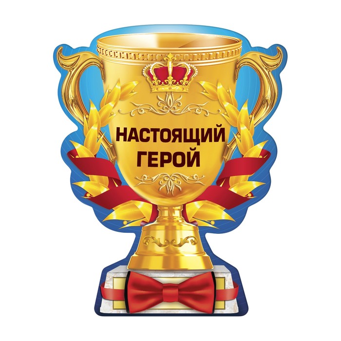 Магнит кубок "Настоящий герой"
