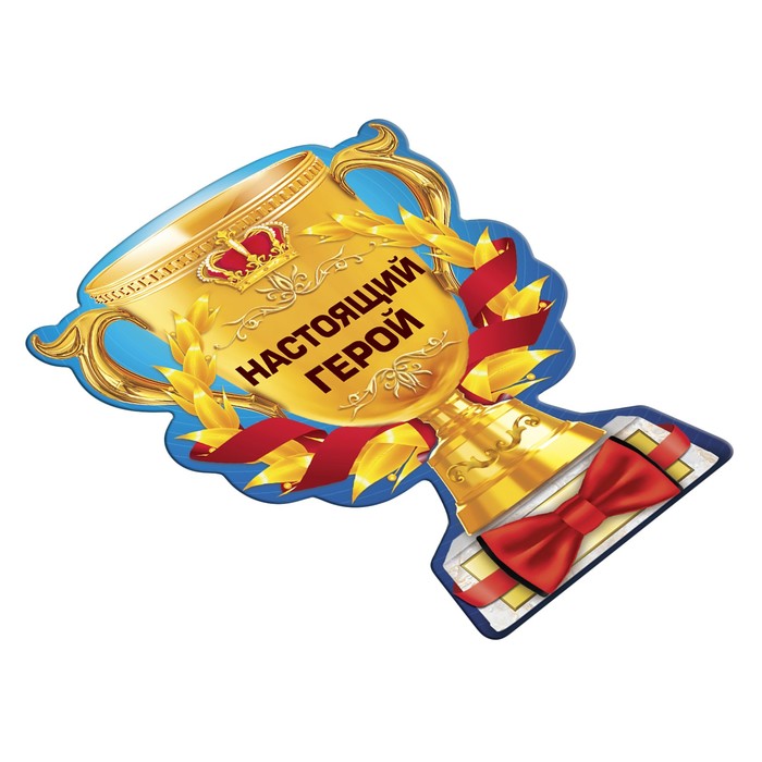 Магнит кубок "Настоящий герой"