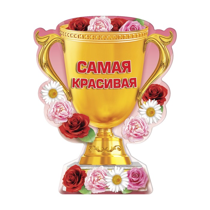 Магнит кубок "Самя красивая"