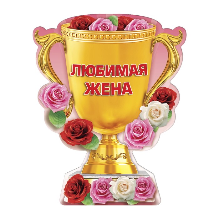 Магнит кубок "Любимая жена"