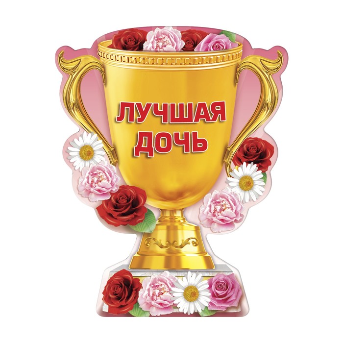 Магнит кубок "Лучшая дочь"