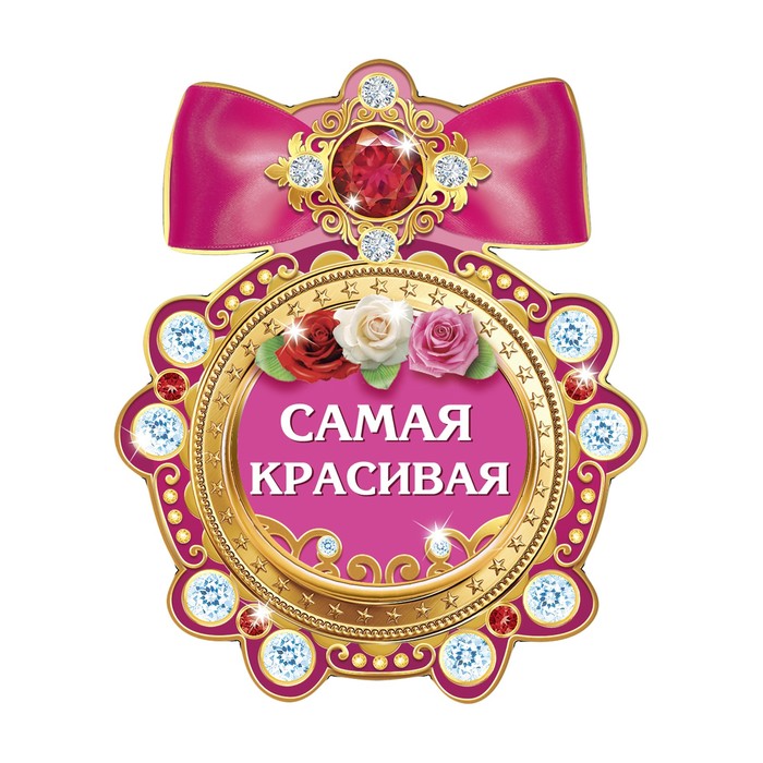 Магнит медаль "Самая красивая"