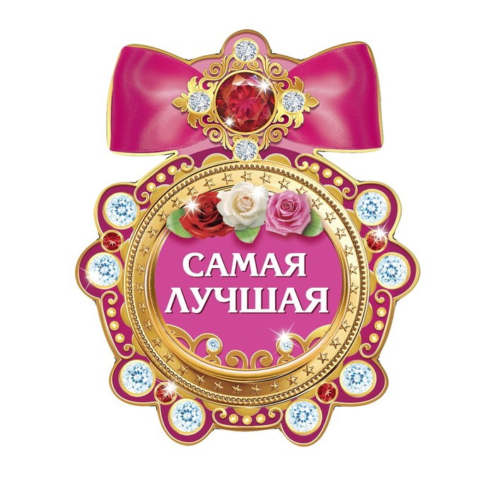 Магнит медаль "Самая лучшая"
