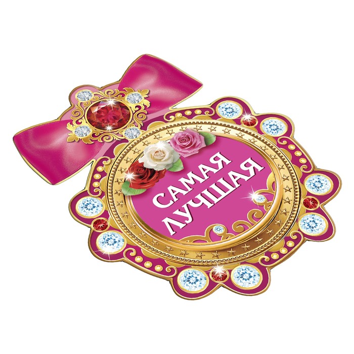 Магнит медаль "Самая лучшая"