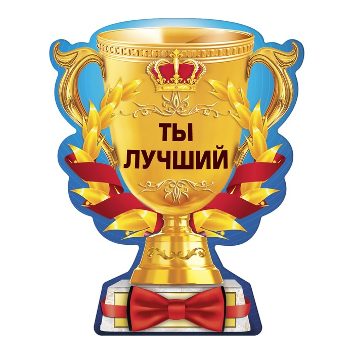 Магнит кубок "Ты лучший"