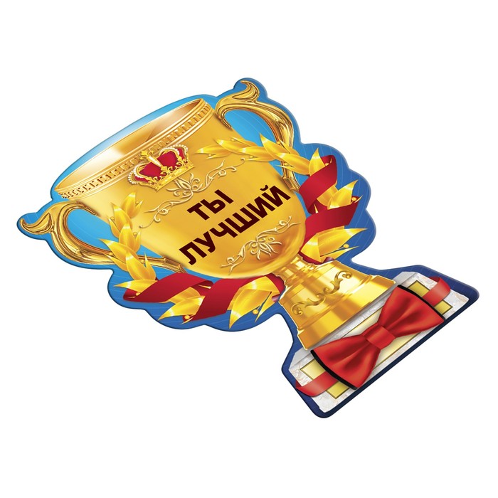 Магнит кубок "Ты лучший"