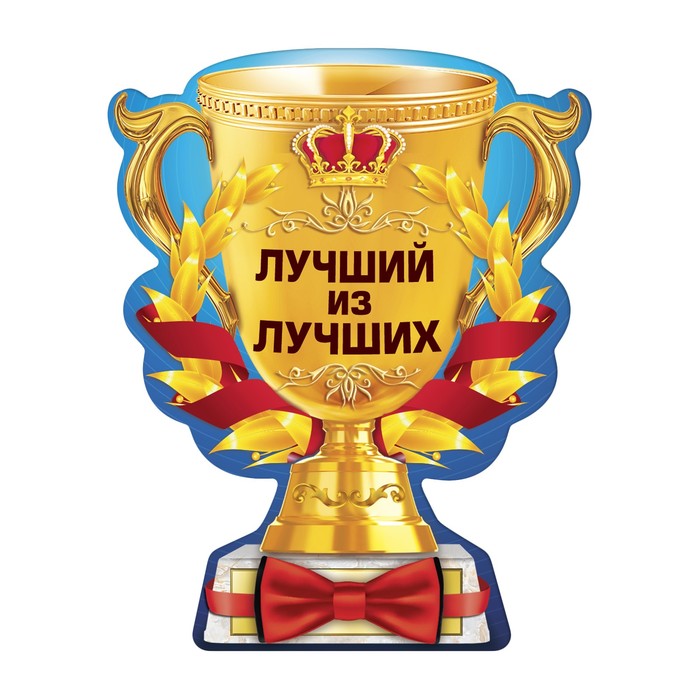 Магнит кубок "Лучший из лучших"