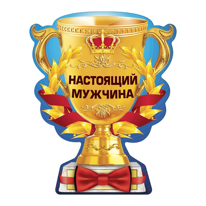 Магнит кубок "Настоящий мужчина"