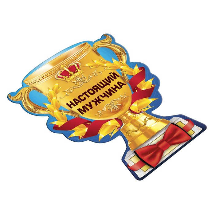 Магнит кубок "Настоящий мужчина"