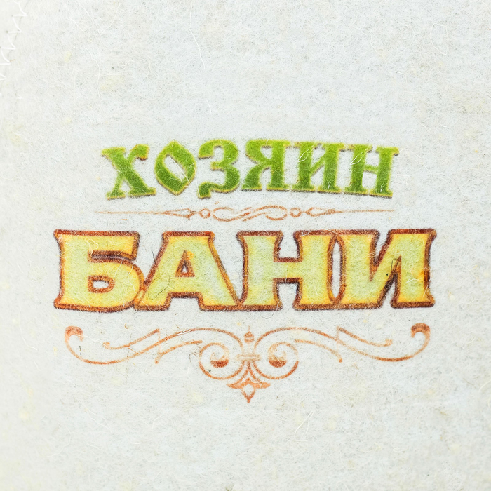 Набор "Хозяевам баньки!": две шапки для бани с принтом