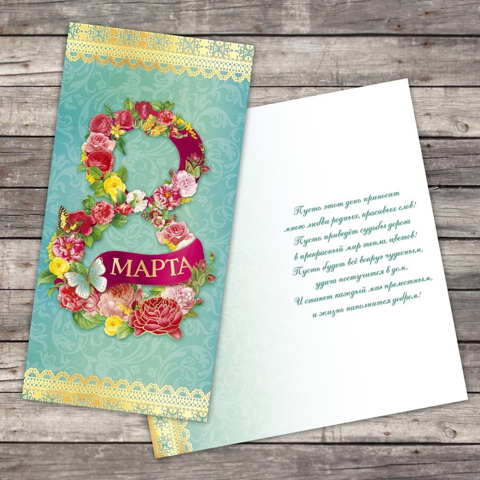 Открытка евро «8 марта», тиснение, цветочная восьмерка, 10 х 21 см