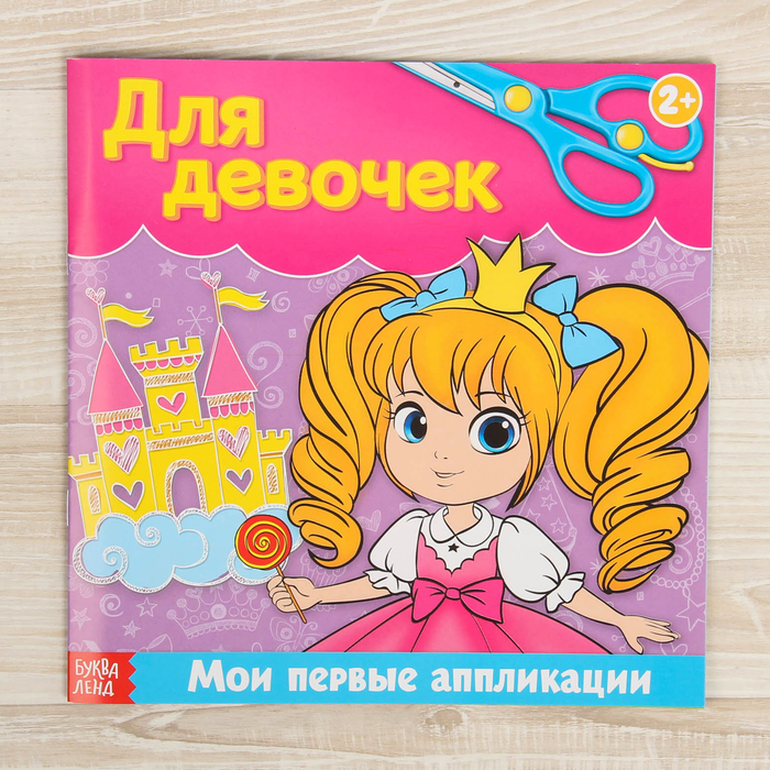 Книжка- аппликация "Для девочек" 20 стр.