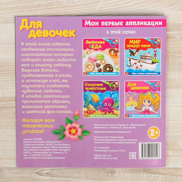 Книжка- аппликация "Для девочек" 20 стр.
