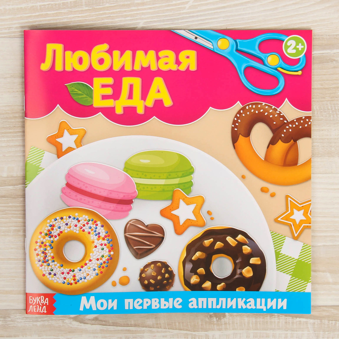 Книжка- аппликация "Любимая еда" 20 стр.