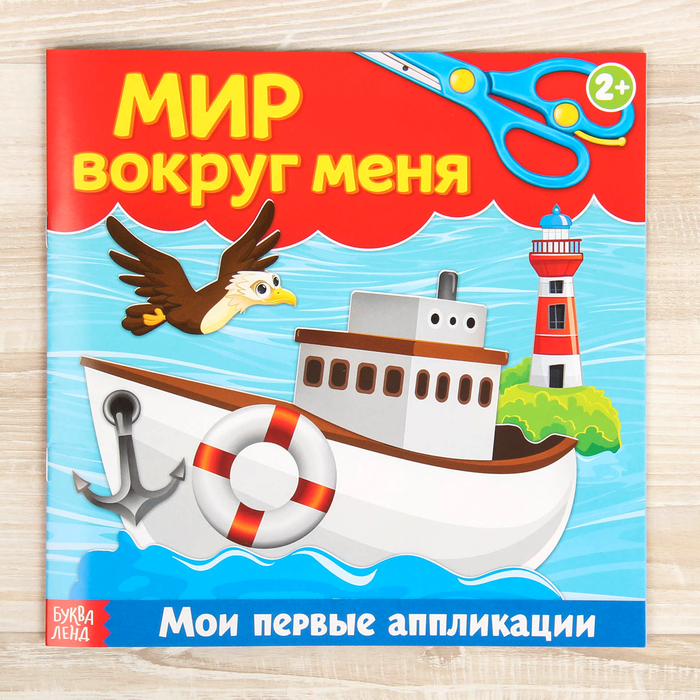 Книжка- аппликация "Мир вокруг меня" 20 стр.