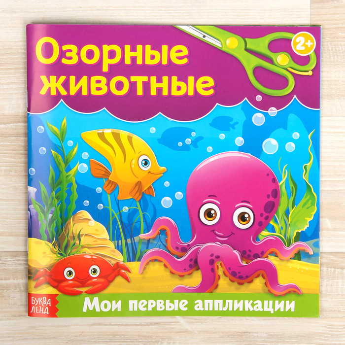 Книжка-аппликация "Озорные животные"