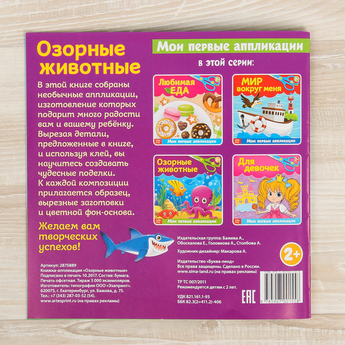 Книжка-аппликация "Озорные животные"