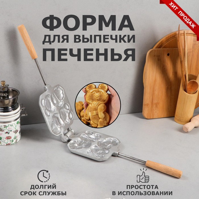 

Форма для выпечки печенья "Мишки", литой алюминий