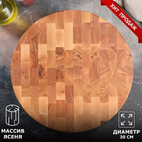

Доска разделочная торцевая, d=30 см, h=3,5 см, массив ясеня