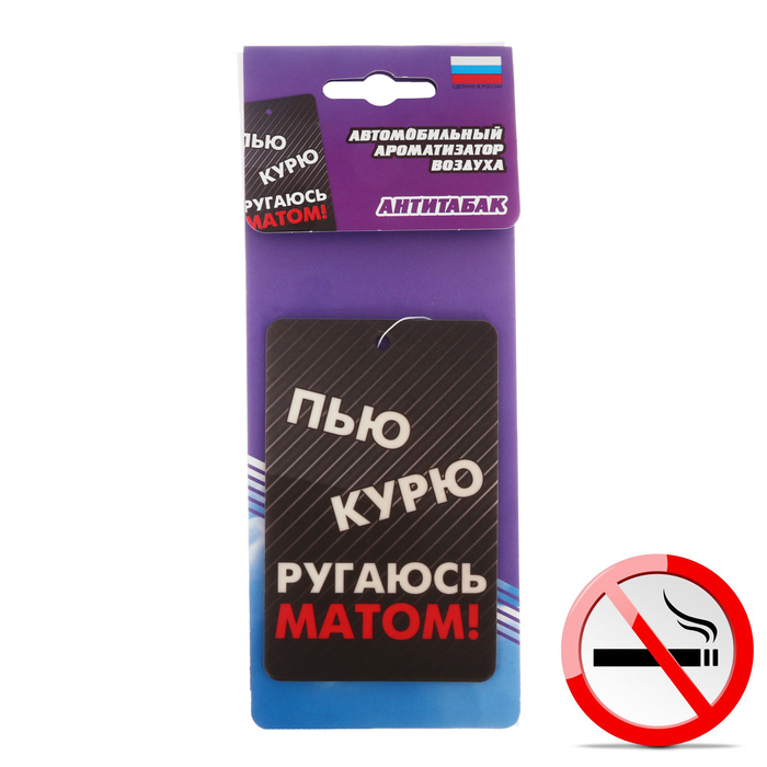 Ароматизатор подвесной в машину "Слоганы", АнтиТабак