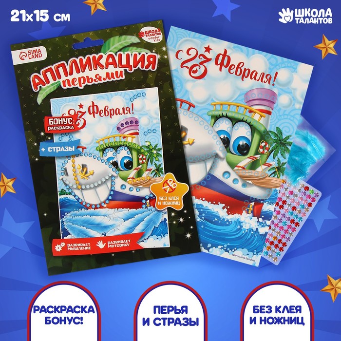 Аппликация перьями и стразами "С 23 февраля!" Кораблик