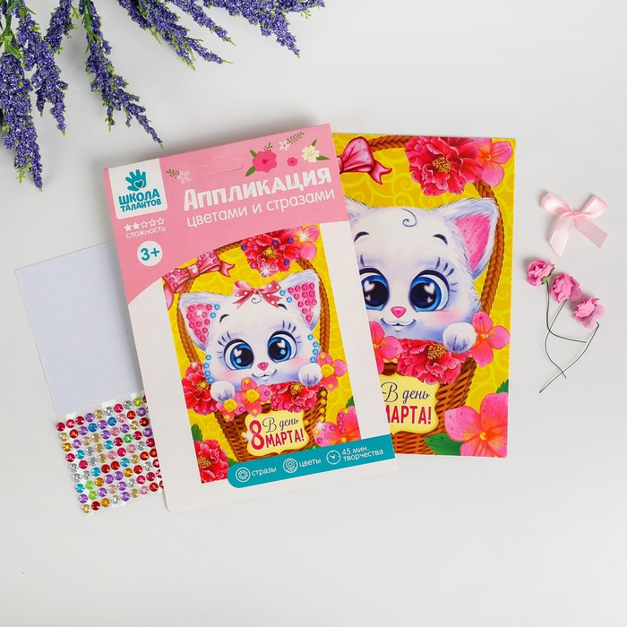 Аппликация цветами и стразами "С 8 марта!" Котенок