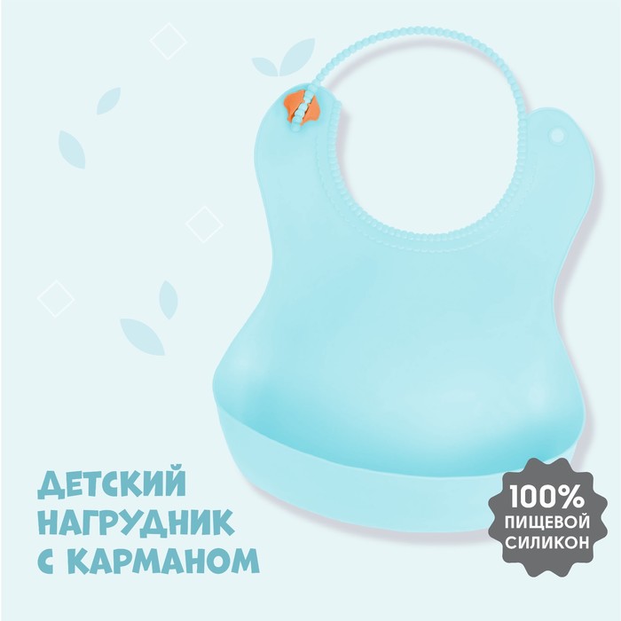 Нагрудник с карманом, силиконовый, цвет голубой