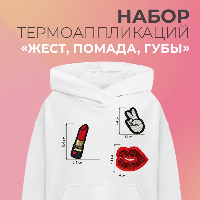 Набор термоаппликаций "Жест, помада, губы", 3шт, разноцветный
