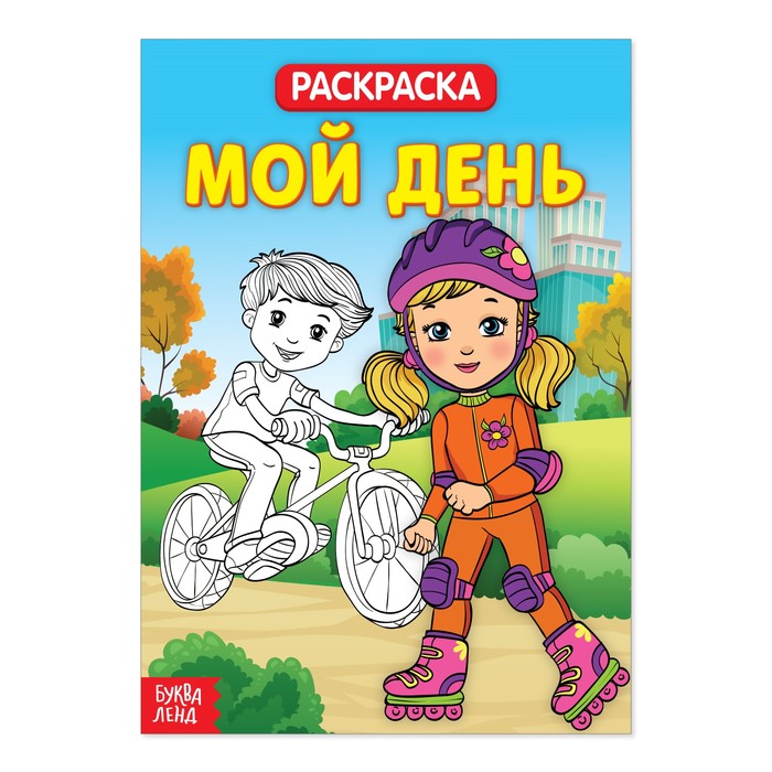 Раскраска "Мой день"  20 стр.