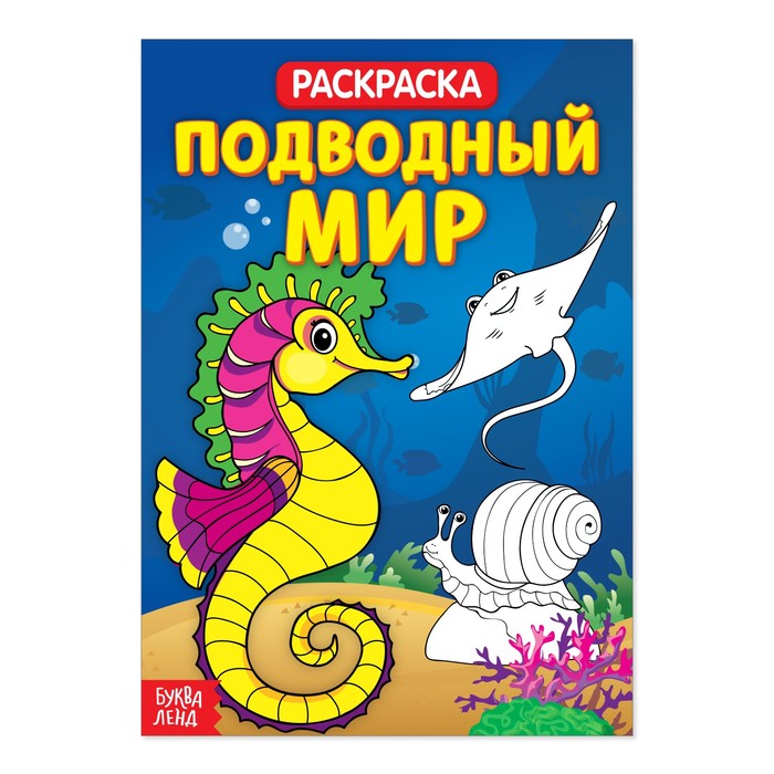 Раскраска "Подводный мир"  20 стр.