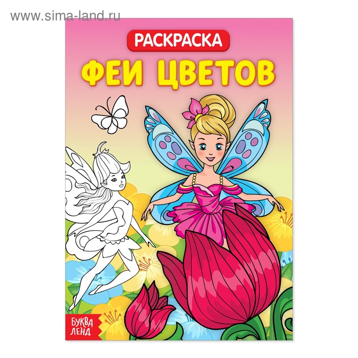 

Раскраска «Феи цветов», 20 стр.
