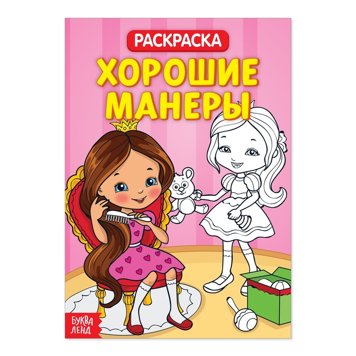 Раскраска "Хорошие манеры"  20 стр.