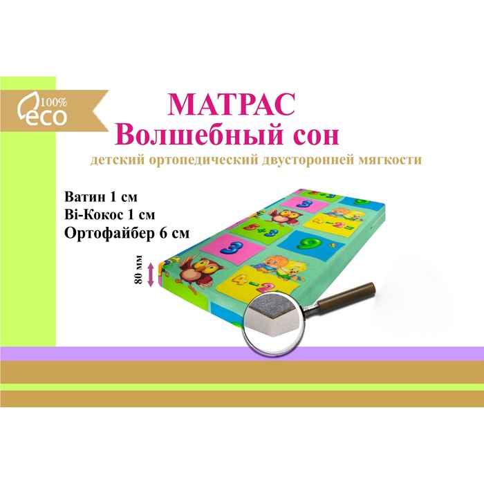 Матрас "Волшебный сон", размер 60х120 см, высота 8 см, бязь