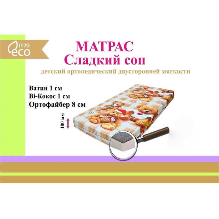 Матрас "Сладкий сон", размер 60х120 см, высота 10 см, бязь