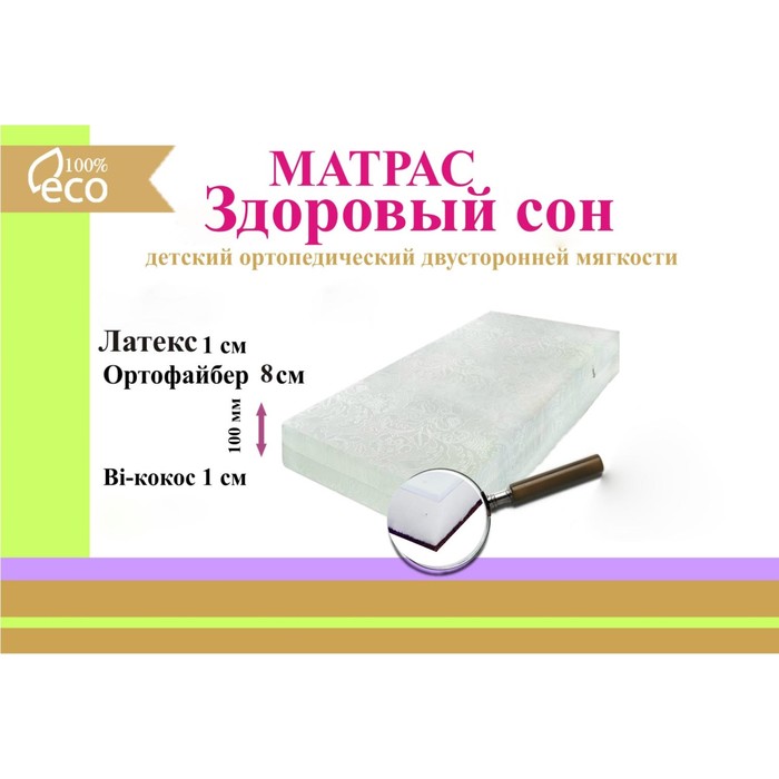 Матрас "Здоровый сон", размер 60х120 см, высота 10 см, жаккард хлопок