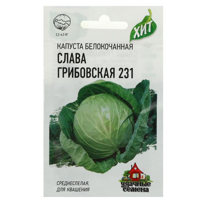 Семена Капуста белокочанная "Слава Грибовская 231", для квашения, 0.5 г  серия ХИТ х3