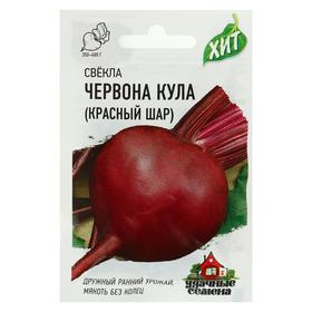 Семена Свекла "Красный шар" Червона Кула, 3 г  серия ХИТ х3