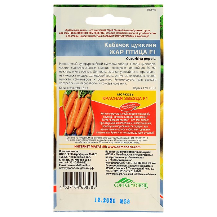 Семена Кабачок "Жар Птица" цуккини F1, 6 шт