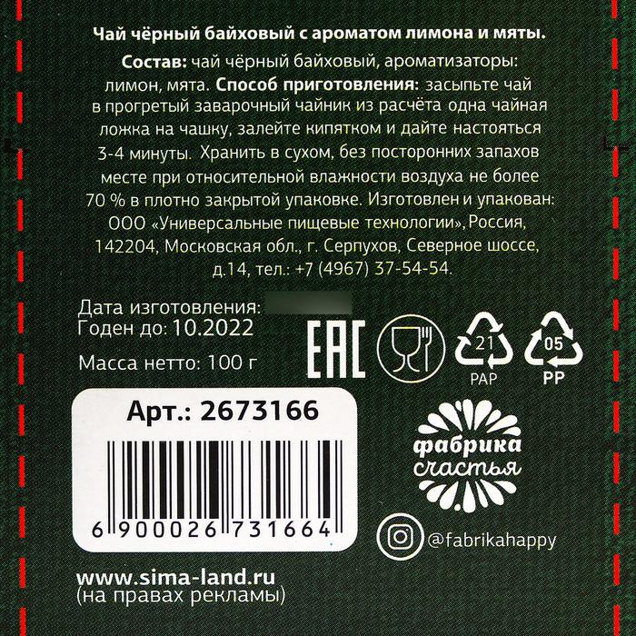 Чай чёрный 100 г с лимоном и мятой "23 Февраля", мундир