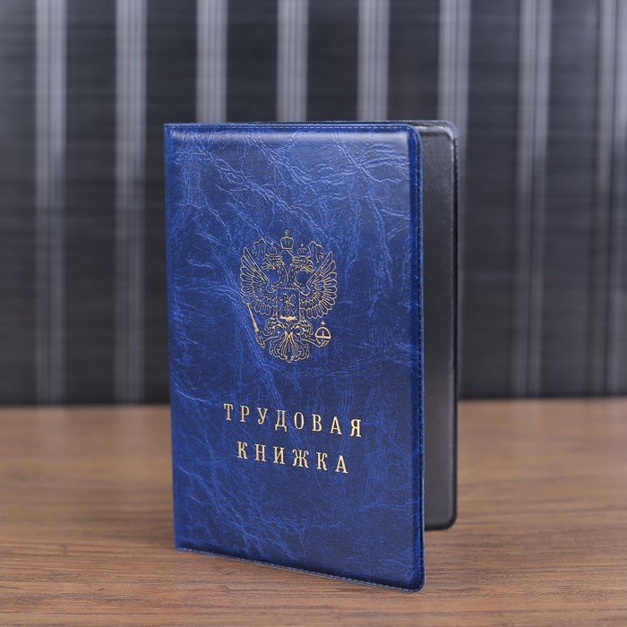 Обложка для трудовой книжки, герб, тиснение, цвет синий
