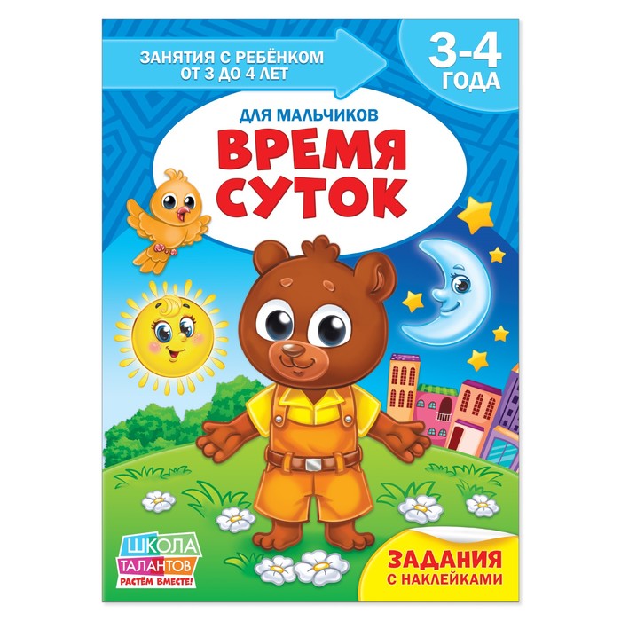 Книга Школа Талантов  "Время суток"  четвертый год обучения мальчики 16 стр.