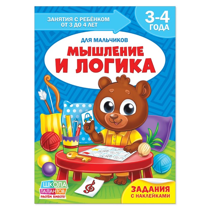 Книга Школа Талантов  "Мышление и логика"  четвертый год обучения мальчики 16 стр.