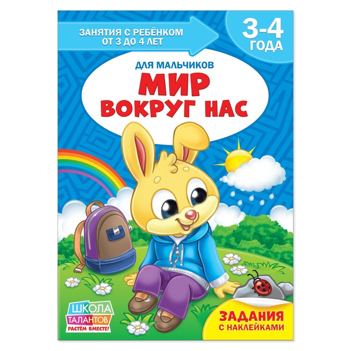 Книга Школа Талантов  "Мир вокруг нас"  четвертый год обучения мальчики 16 стр.
