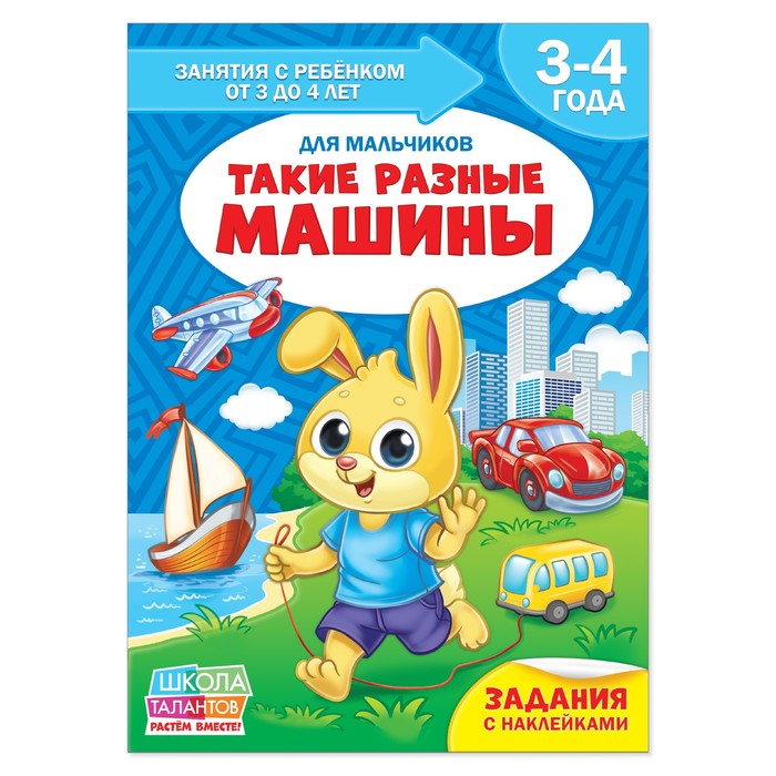 Книга Школа Талантов  "Такие разные машины"  четвертый год обучения мальчики 16 стр.