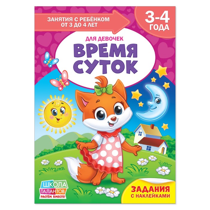 Книга Школа Талантов  "Время суток"  четвертый год обучения девочки 16 стр.