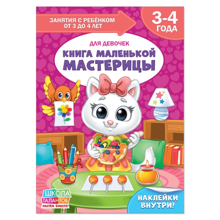 Книга Школа Талантов  "Книга маленькой мастерицы"  четвертый год обучения девочки 16 стр.