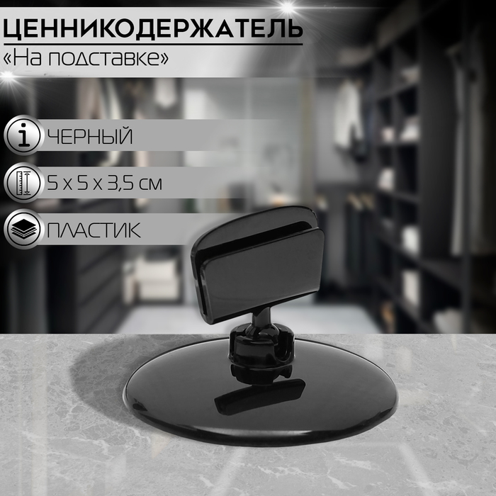 

Ценникодержатель на круглой подставке, пластик, d=5 см, h=3,5 см, цвет чёрный