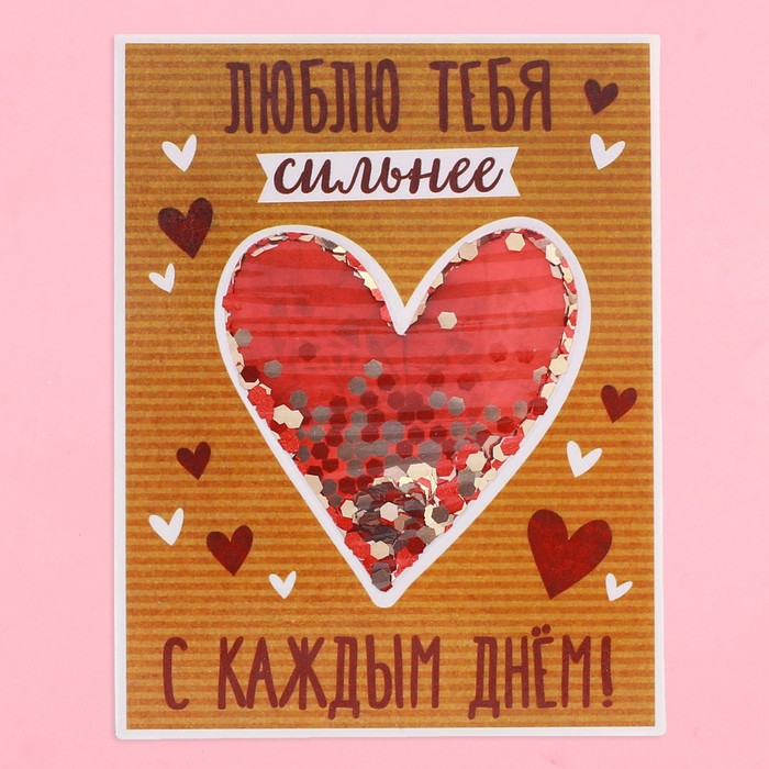 Магнит-шейкер "Люблю тебя сильнее", 7 х 9 см