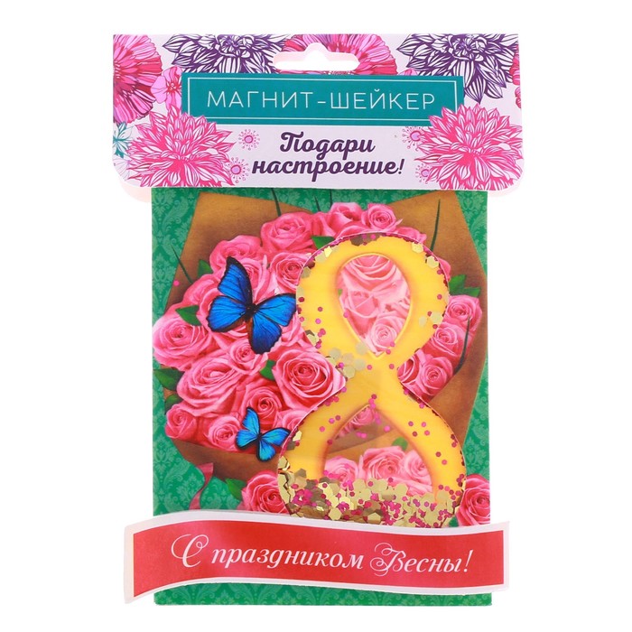 Магнит-шейкер "С 8 Марта", 7 х 9 см