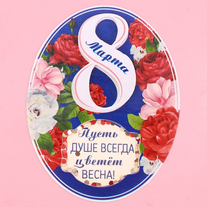 Магнит-шейкер "Пусть в душе цветет весна", 7 х 9 см